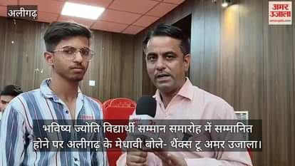 भविष्य ज्योति विद्यार्थी सम्मान समारोह में सम्मानित होने पर अलीगढ़ के मेधावी बोले- थैंक्स टू अमर उजाला
