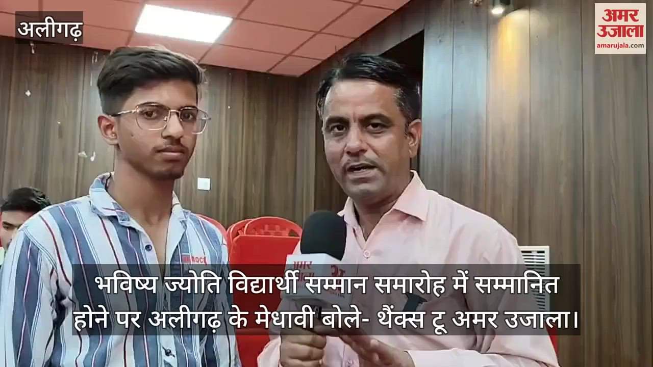 भविष्य ज्योति विद्यार्थी सम्मान समारोह में सम्मानित होने पर अलीगढ़ के मेधावी बोले- थैंक्स टू अमर उजाला