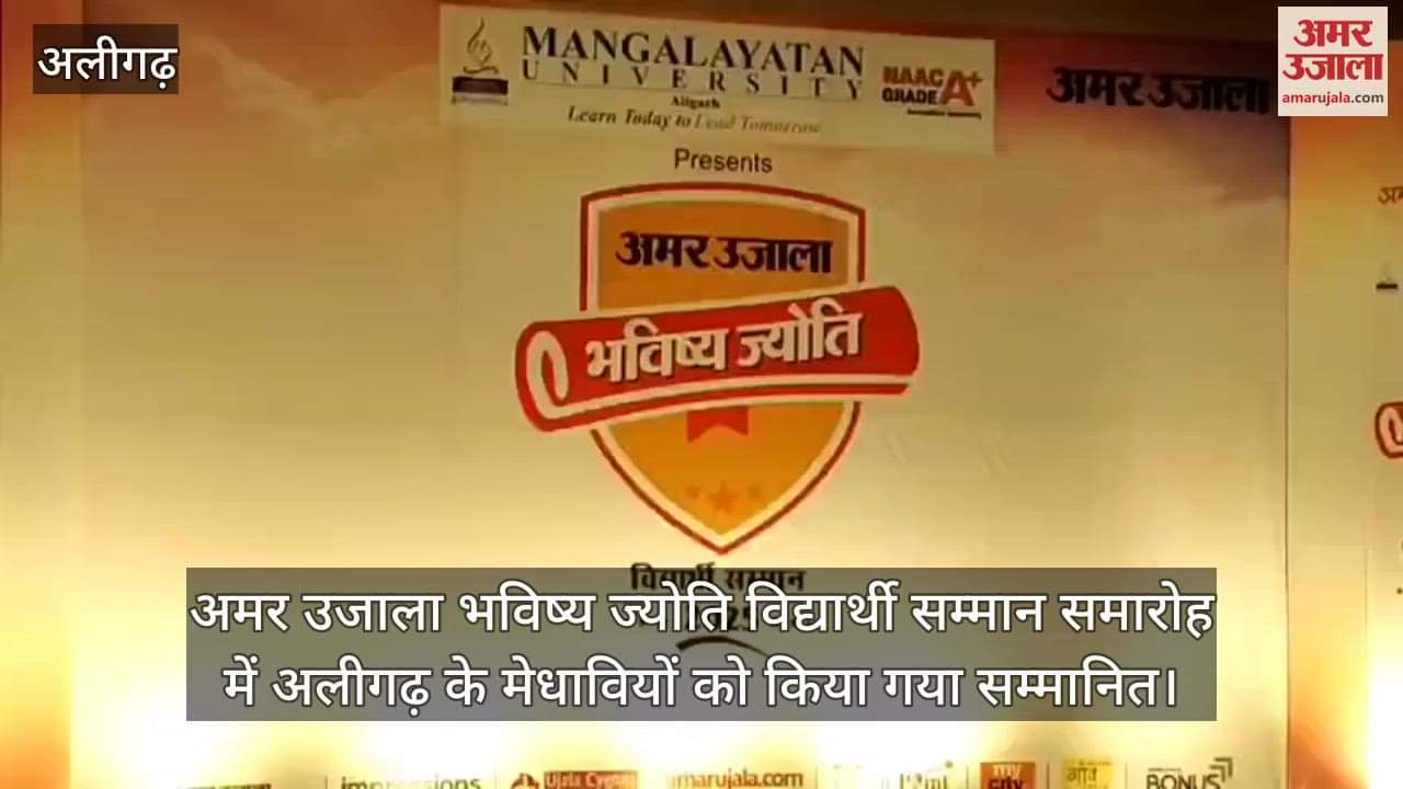 अमर उजाला भविष्य ज्योति विद्यार्थी सम्मान समारोह में अलीगढ़ के मेधावियों को किया गया सम्मानित