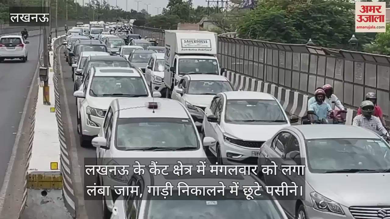 लखनऊ के कैंट क्षेत्र में मंगलवार को लगा लंबा जाम, गाड़ी निकालने में छूटे पसीने