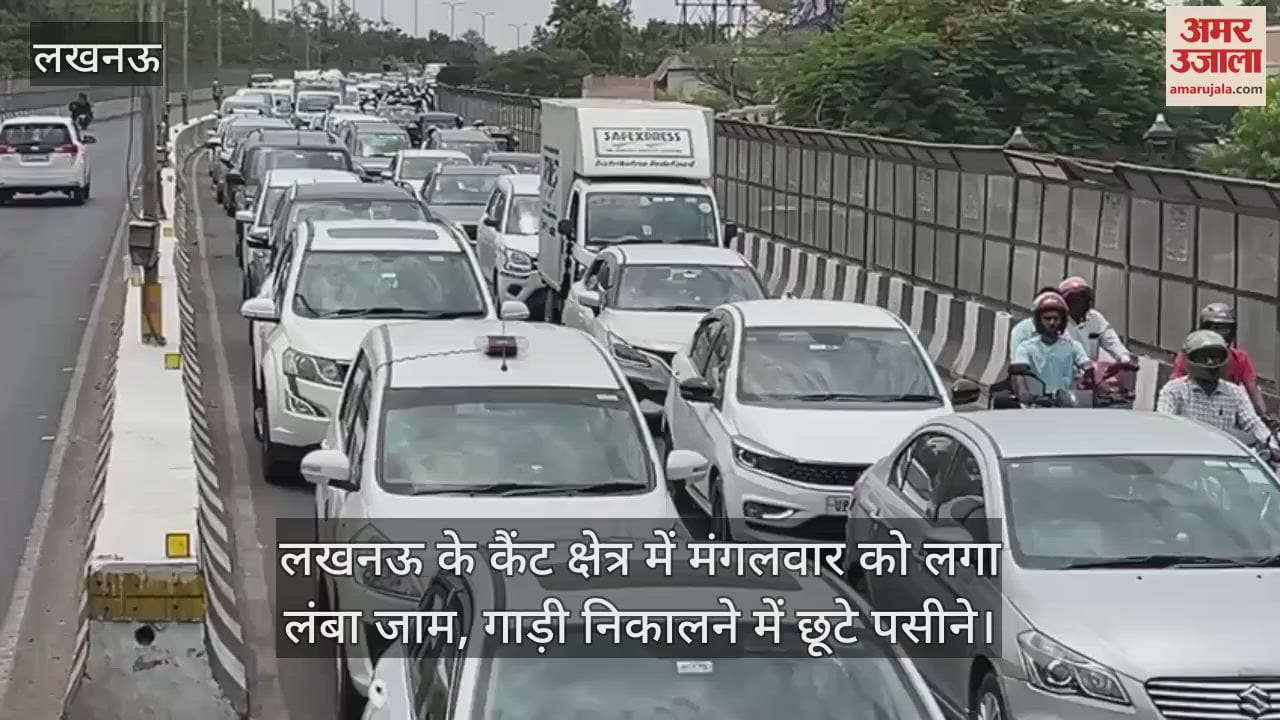 लखनऊ के कैंट क्षेत्र में मंगलवार को लगा लंबा जाम, गाड़ी निकालने में छूटे पसीने