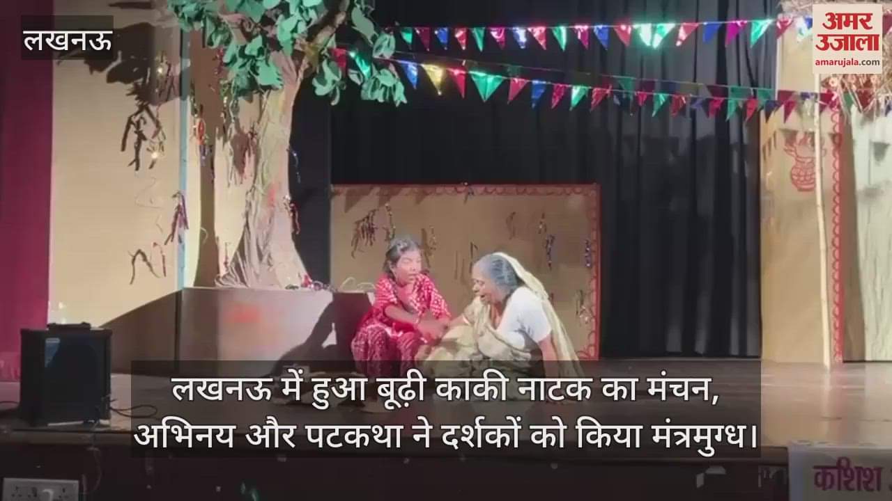 लखनऊ में हुआ बूढ़ी काकी नाटक का मंचन, अभिनय और पटकथा ने दर्शकों को किया मंत्रमुग्ध