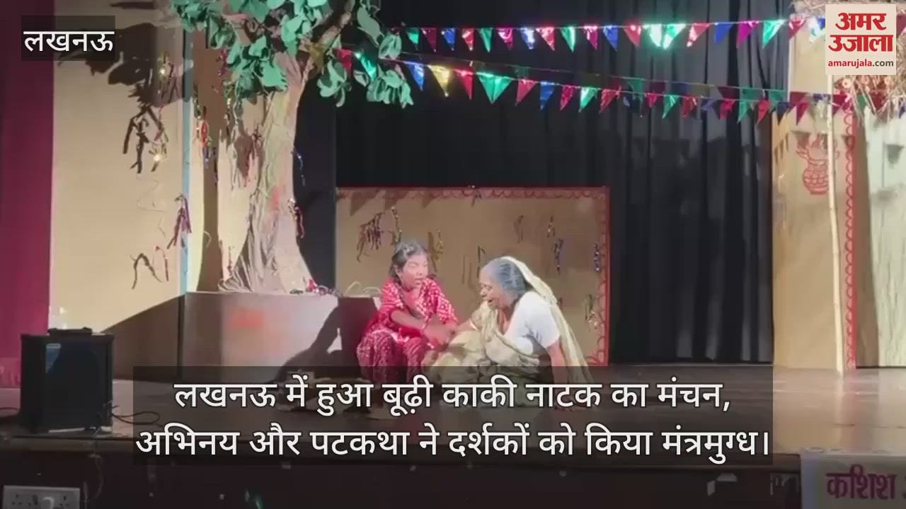 लखनऊ में हुआ बूढ़ी काकी नाटक का मंचन, अभिनय और पटकथा ने दर्शकों को किया मंत्रमुग्ध
