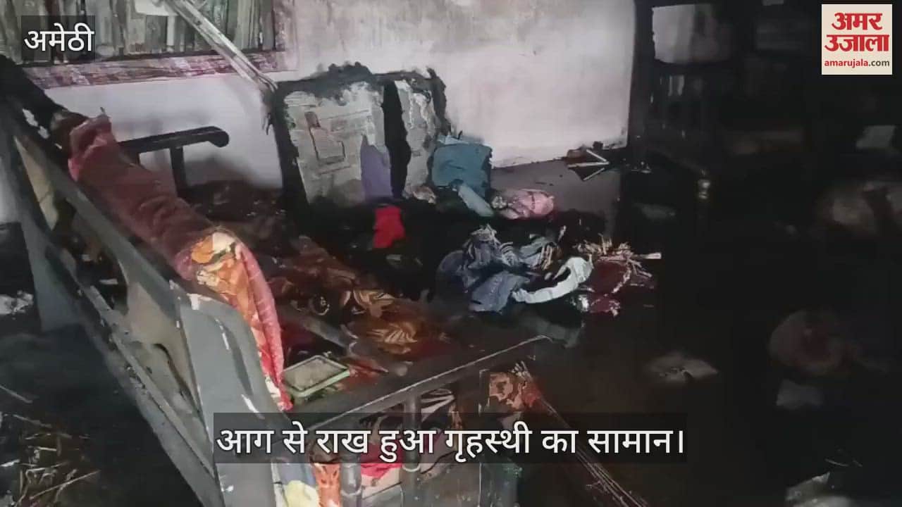 Amethi: अज्ञात कारणों से लगी भीषण आग, कूलर, सोफा सहित घर का लाखों का सामान जलकर राख
