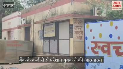 Alwar News: Hansraj Crushed by Loan Pressure; Harassment by Bank Leads to Suicide, Police Launch Probe