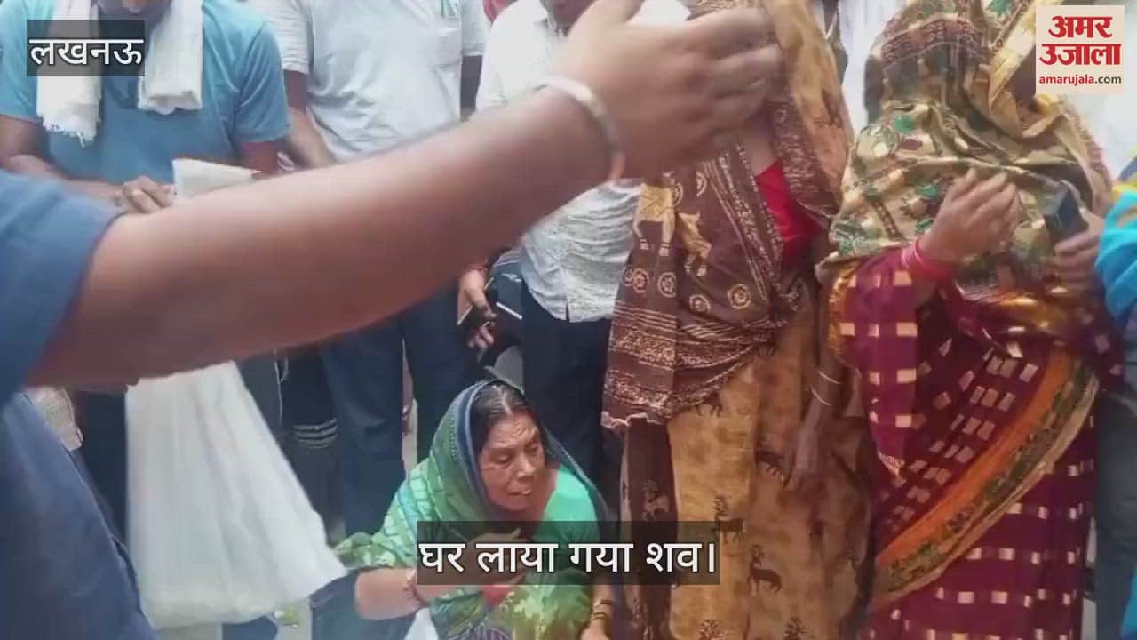 VIDEO: Lucknow: घर लाया गया मृतक युवक का शव, अनियंत्रित कार ने कुचल दिया था