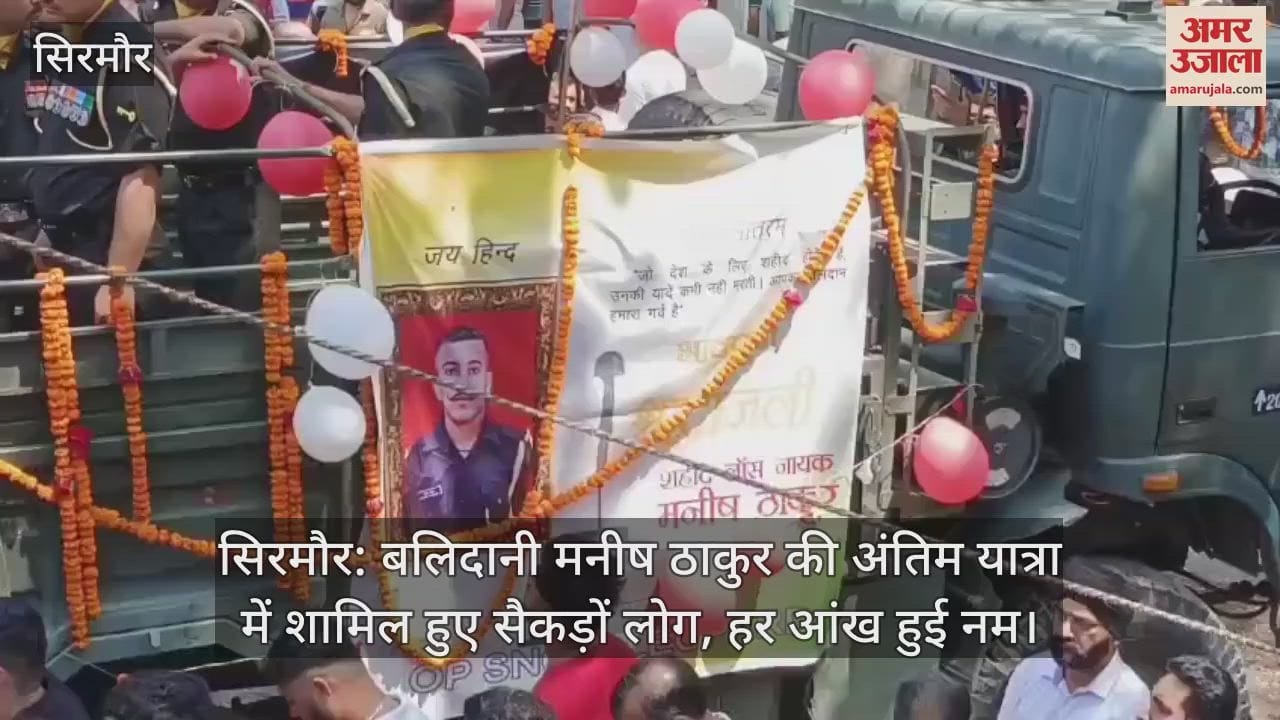 Hundreds of people attended the last rites of martyr Manish Thakur, every eye became moist