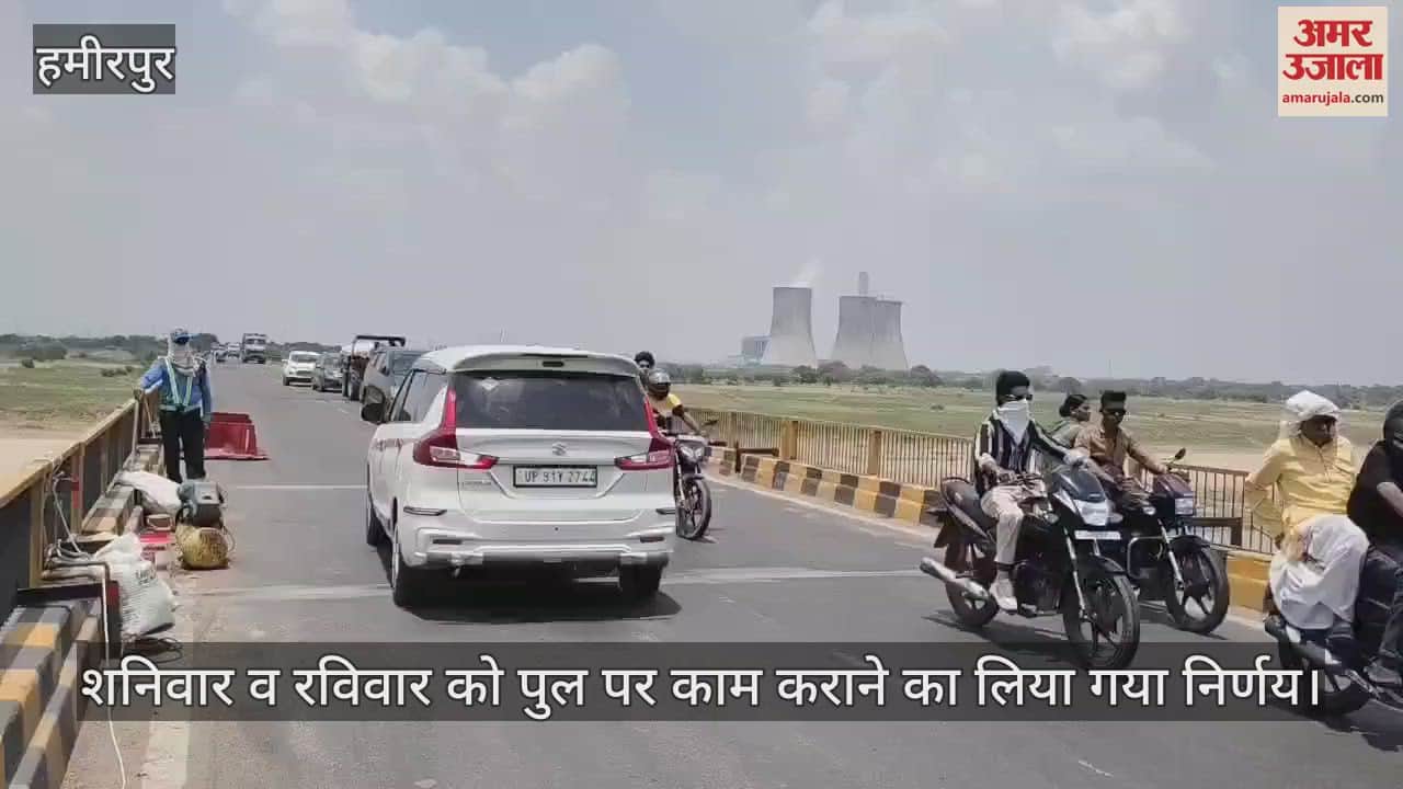 Repair of Yamuna bridge in Hamirpur will start from June 14 traffic of all vehicles will be closed