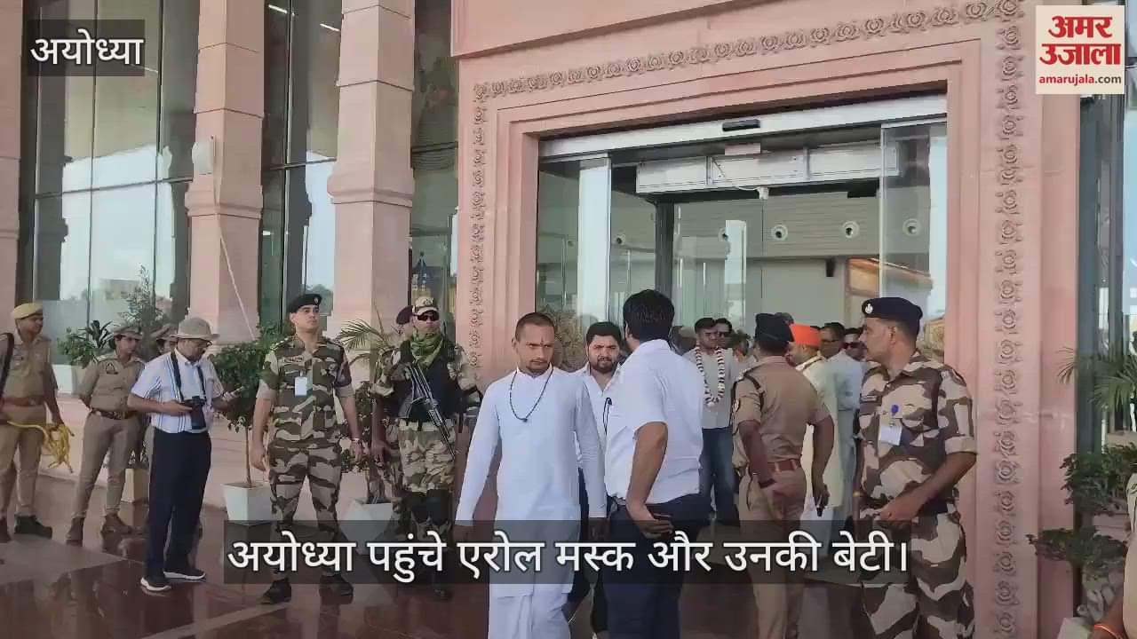 Ayodhya: रामलला का दर्शन करने पहुंचे एलन मस्क के पिता एरोल मस्क व उनकी बेटी