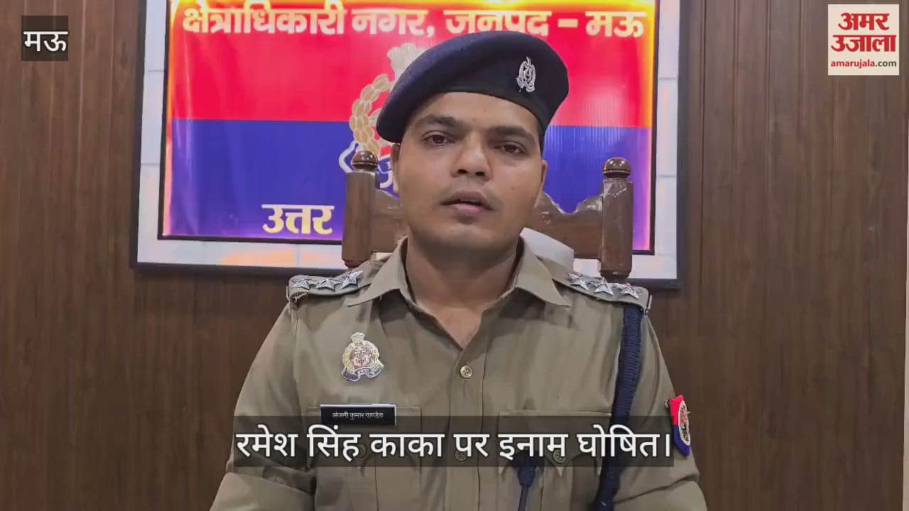 Mau police announced reward of 25 thousand on Ramesh Singh Kaka