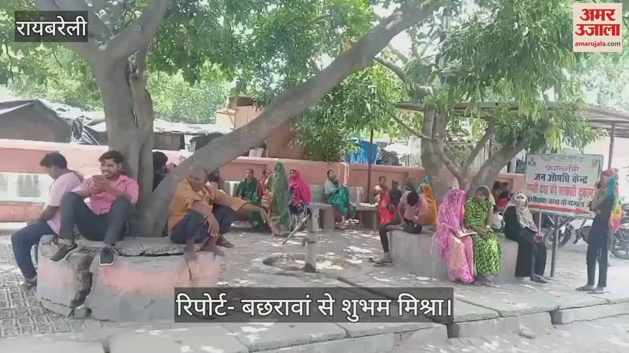 Raebareli: डॉक्टरों की कमी से इलाज मिलने में हो रही देरी, कागजों पर संचालित हो रहे ब्लड बैंक हेल्थ एटीएम व अन्य सुविधाएं