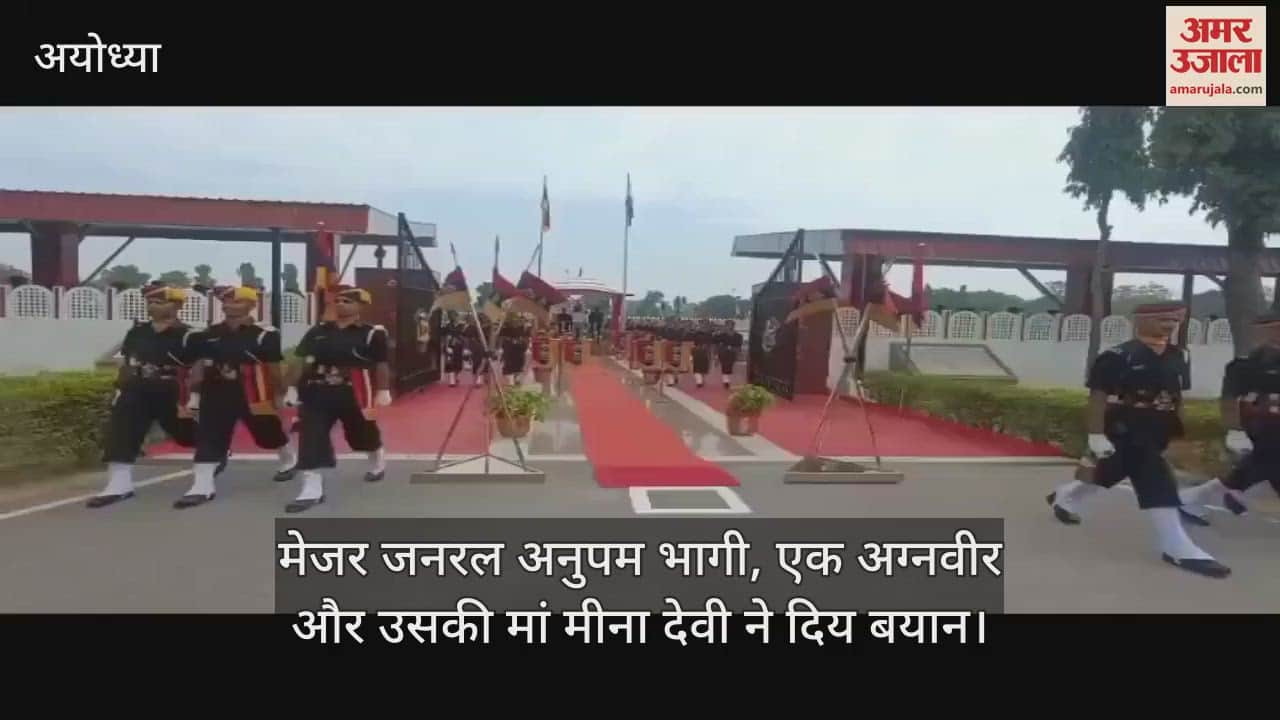 VIDEO: Ayodhya: 401 अग्निवीरों ने भारतीय सेना की सेवा की ली शपथ, पासिंग आउट परेड में हुए शामिल