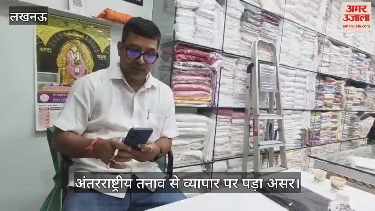 VIDEO: Lucknow: अंतरराष्ट्रीय तनाव... चिकनकारी उत्पादों के निर्यात पर बड़ा असर, सलाना 3000 करोड़ का होता है कारोबार