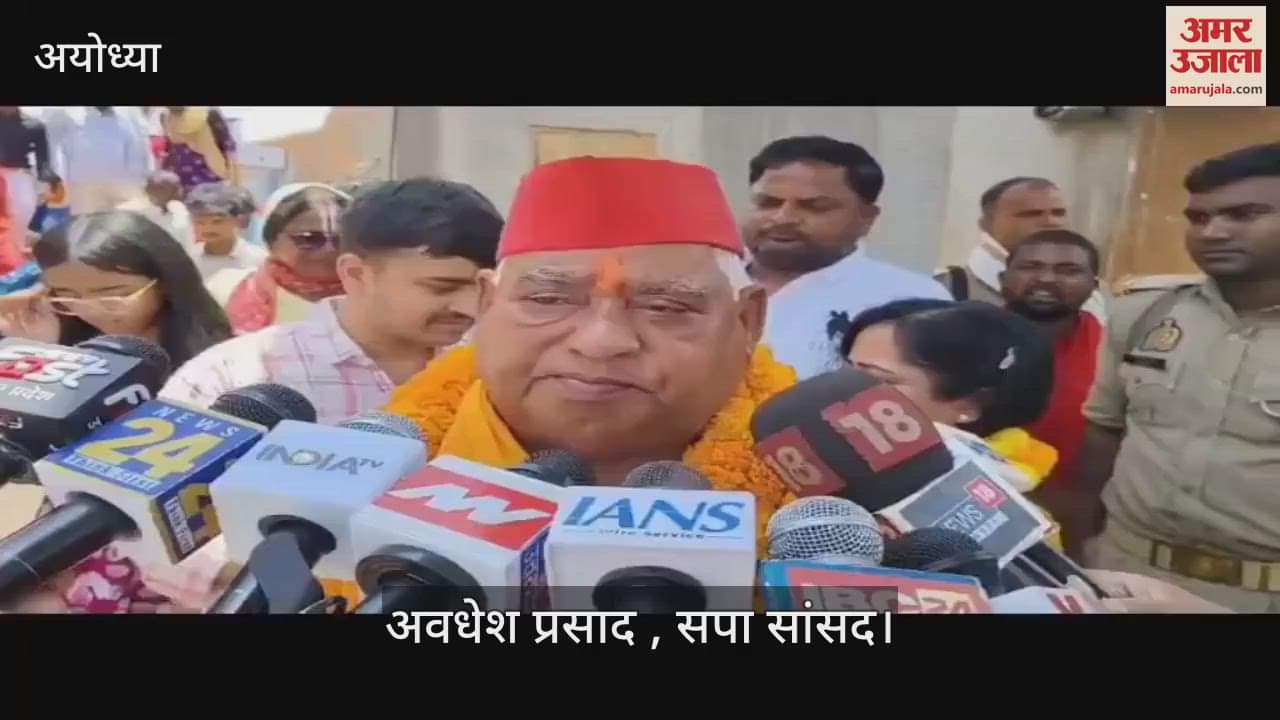 VIDEO: Ayodhya: अयोध्या का सांसद चुने जाने के एक साल पूरा होने पर अवधेश प्रसाद ने किए रामलला के दर्शन