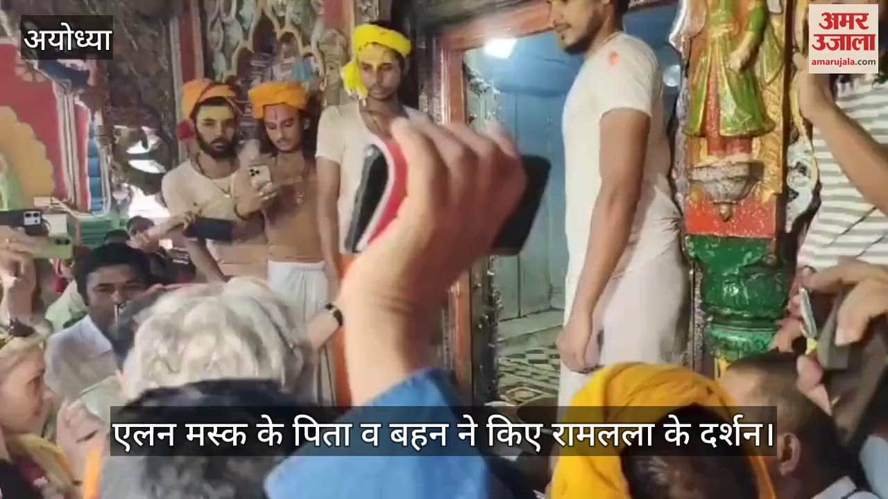 VIDEO: Ayodhya: राम मंदिर की भव्यता को निहारते रह गए एलन मस्क के पिता एरोल और बहन अलेक्जेंड्रा, किए दर्शन