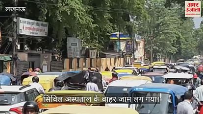 VIDEO: लखनऊ में दोपहर को हुई बारिश के बाद सिविल अस्पताल के बाहर जाम लग गया VIDEO: लखनऊ में दोपहर को हुई बारिश के बाद सिविल अस्पताल के बाहर जाम लग गया