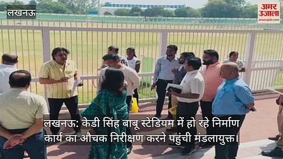 लखनऊ: केडी सिंह बाबू स्टेडियम में हो रहे निर्माण कार्य का औचक निरीक्षण करने पहुंची मंडलायुक्त लखनऊ: केडी सिंह बाबू स्टेडियम में हो रहे निर्माण कार्य का औचक निरीक्षण करने पहुंची मंडलायुक्त
