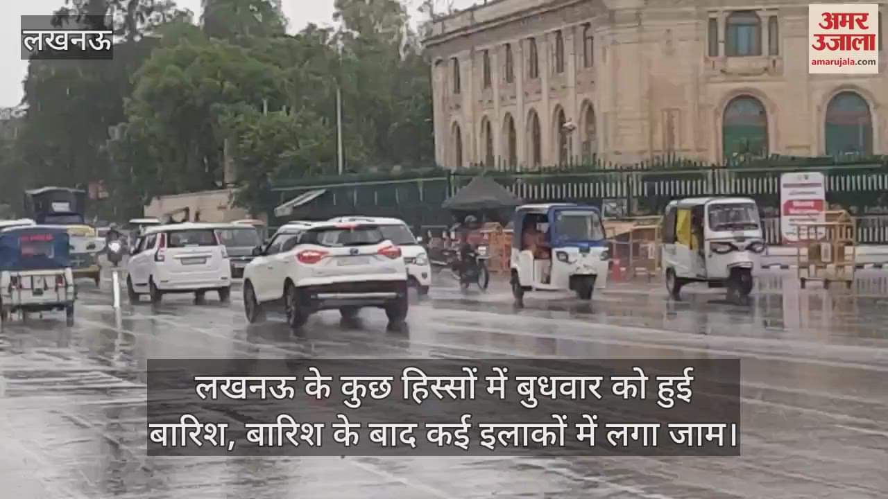 लखनऊ के कुछ हिस्सों में बुधवार को हुई बारिश, बारिश के बाद कई इलाकों में लगा जाम