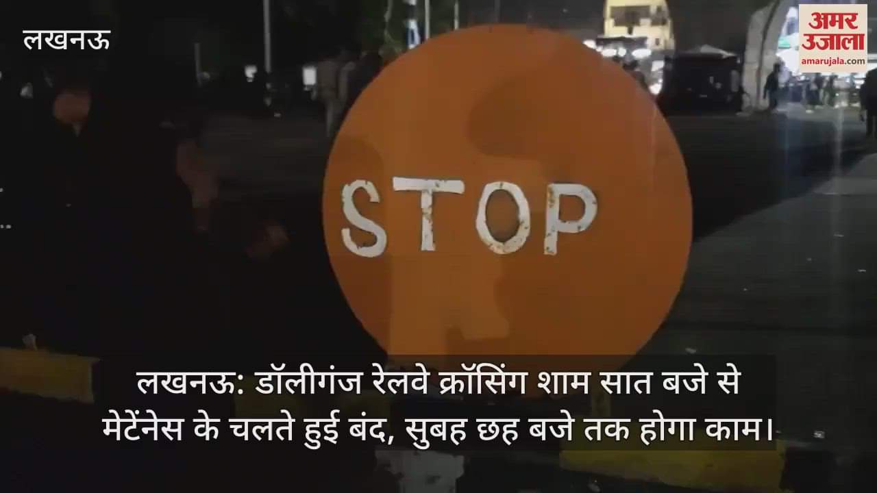 लखनऊ: डॉलीगंज रेलवे क्रॉसिंग शाम सात बजे से मेटेंनेस के चलते हुई बंद, सुबह छह बजे तक होगा काम