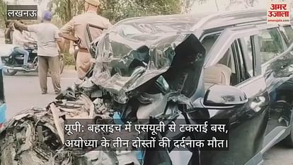यूपी: बहराइच में एसयूवी से टकराई बस, अयोध्या के तीन दोस्तों की दर्दनाक मौत यूपी: बहराइच में एसयूवी से टकराई बस, अयोध्या के तीन दोस्तों की दर्दनाक मौत
