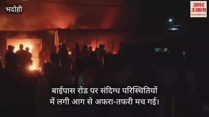 Panic due to massive fire in Suriyawan of Bhadohi more than half a dozen shops burnt to ashes chaos ensued