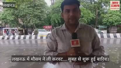 लखनऊ में मौसम ने ली करवट... सुबह से शुरू हुई बारिश