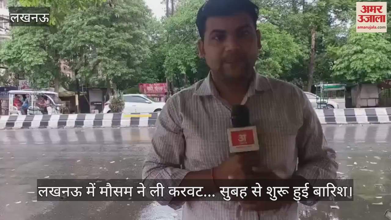 लखनऊ में मौसम ने ली करवट... सुबह से शुरू हुई बारिश