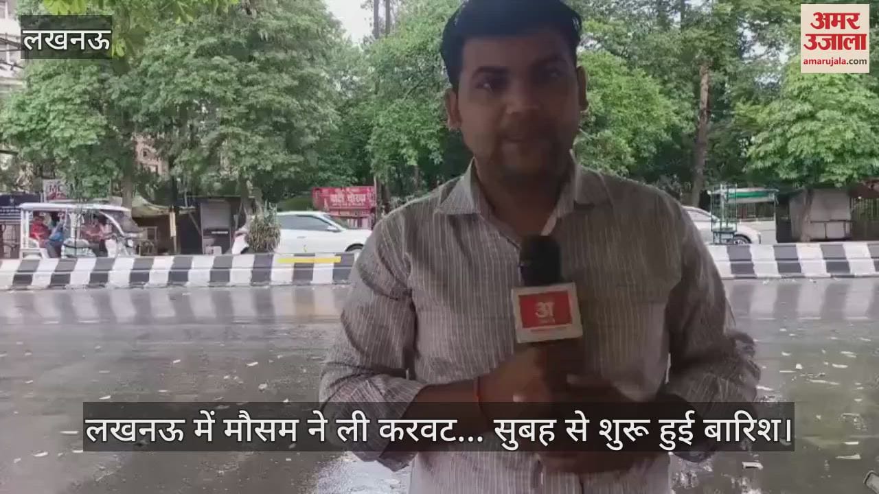 लखनऊ में मौसम ने ली करवट... सुबह से शुरू हुई बारिश