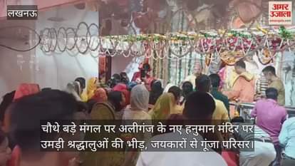 चौथे बड़े मंगल पर अलीगंज के नए हनुमान मंदिर पर उमड़ी श्रद्धालुओं की भीड़, जयकारों से गूंजा परिसर