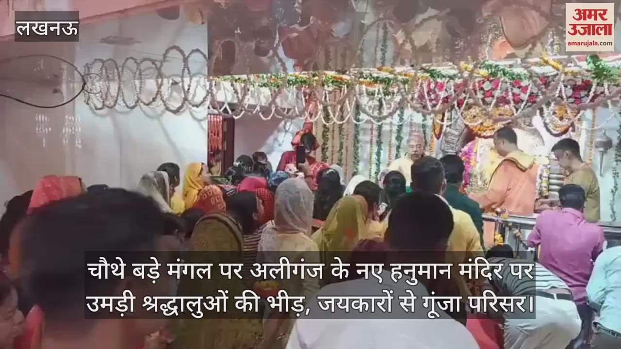 चौथे बड़े मंगल पर अलीगंज के नए हनुमान मंदिर पर उमड़ी श्रद्धालुओं की भीड़, जयकारों से गूंजा परिसर