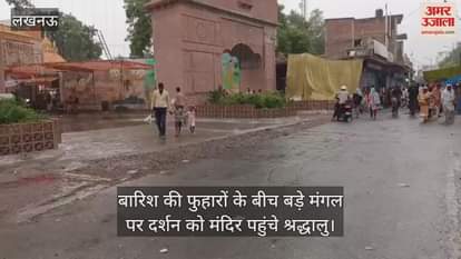 लखनऊ में सुहाना हुआ मौसम... बारिश की फुहारों के बीच बड़े मंगल पर दर्शन को मंदिर पहुंचे श्रद्धालु