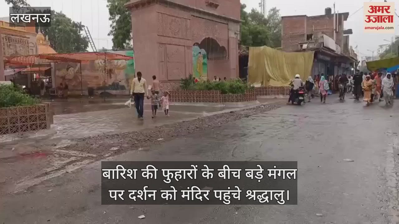 लखनऊ में सुहाना हुआ मौसम... बारिश की फुहारों के बीच बड़े मंगल पर दर्शन को मंदिर पहुंचे श्रद्धालु
