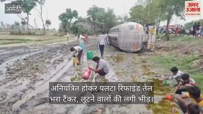 अमेठी में अनियंत्रित होकर पलटा रिफाइंड तेल भरा टैंकर, लूटने वालों की लगी भीड़