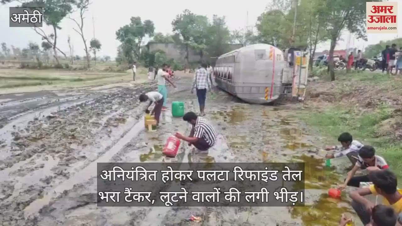 अमेठी में अनियंत्रित होकर पलटा रिफाइंड तेल भरा टैंकर, लूटने वालों की लगी भीड़