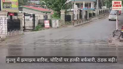 Heavy rain in Kullu, light snowfall on the peaks, cold increased