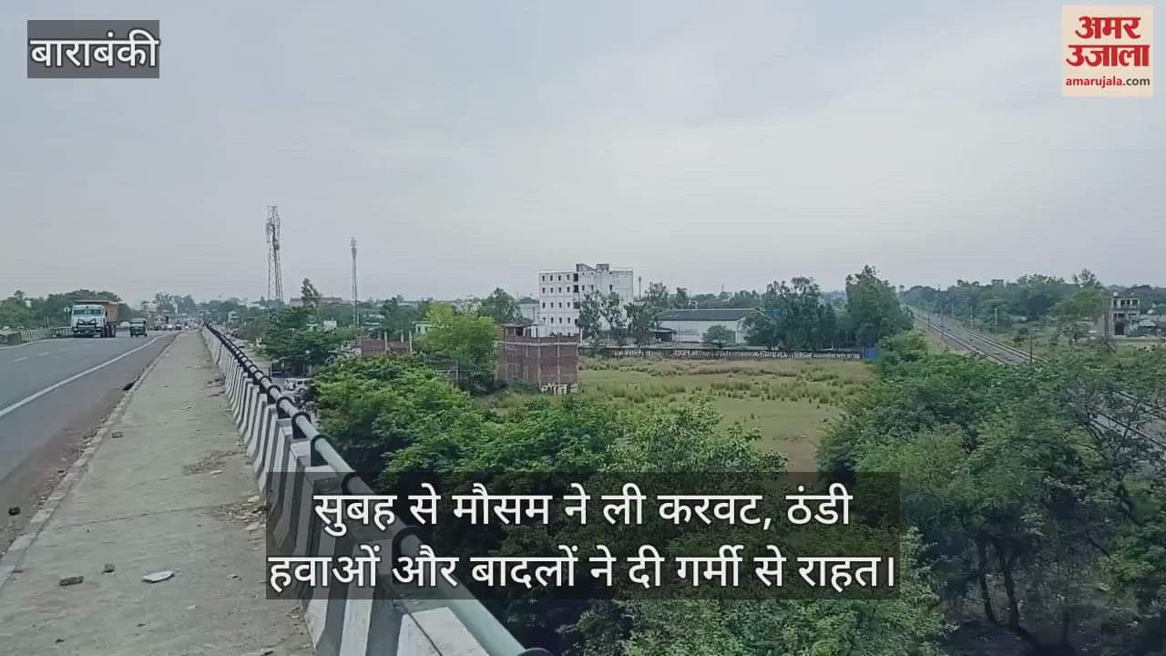 बाराबंकी में सुबह से मौसम ने ली करवट, ठंडी हवाओं और बादलों ने दी गर्मी से राहत