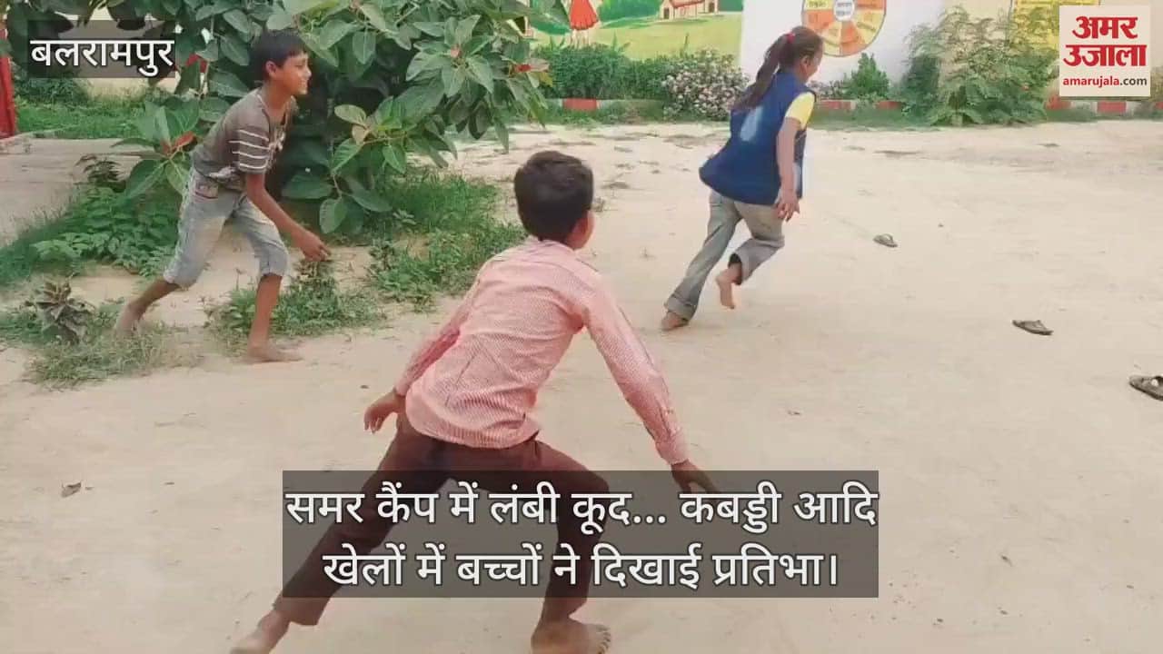 बलरामपुर में समर कैंप में लंबी कूद... कबड्डी आदि खेलों में बच्चों ने दिखाई प्रतिभा