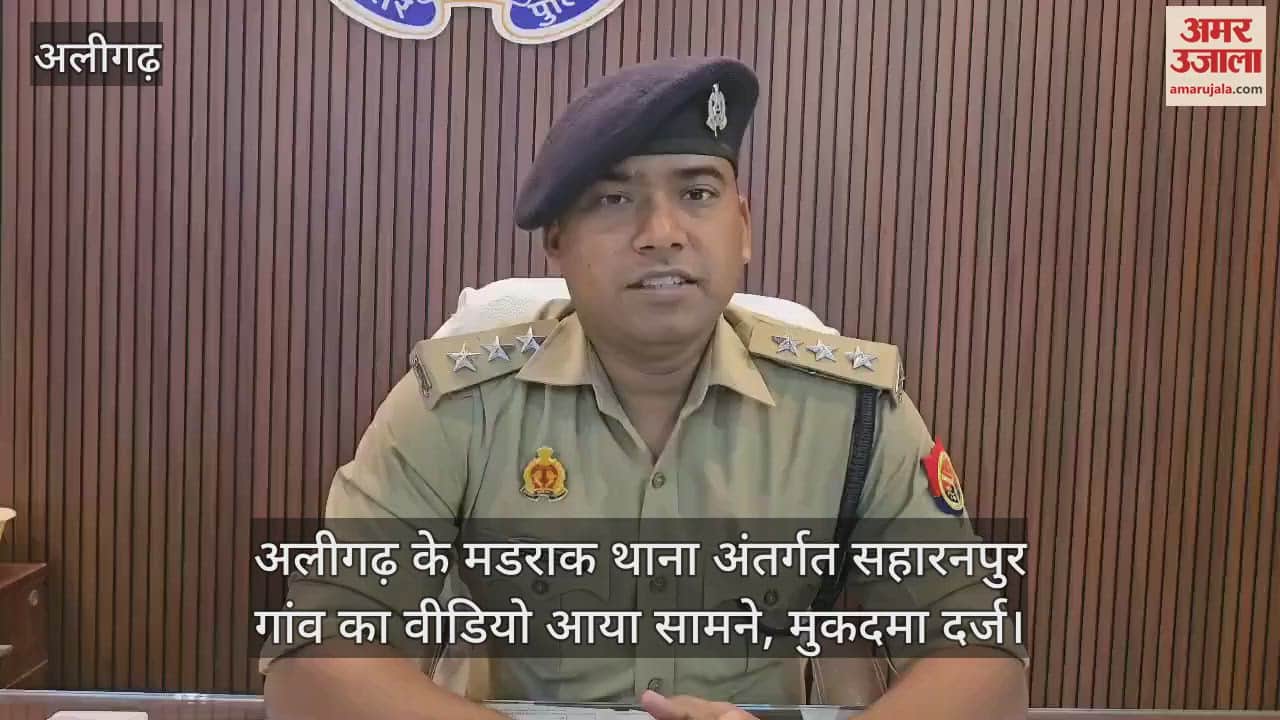 अलीगढ़ के मडराक थाना अंतर्गत सहारनपुर गांव का वीडियो आया सामने, मुकदमा दर्ज
