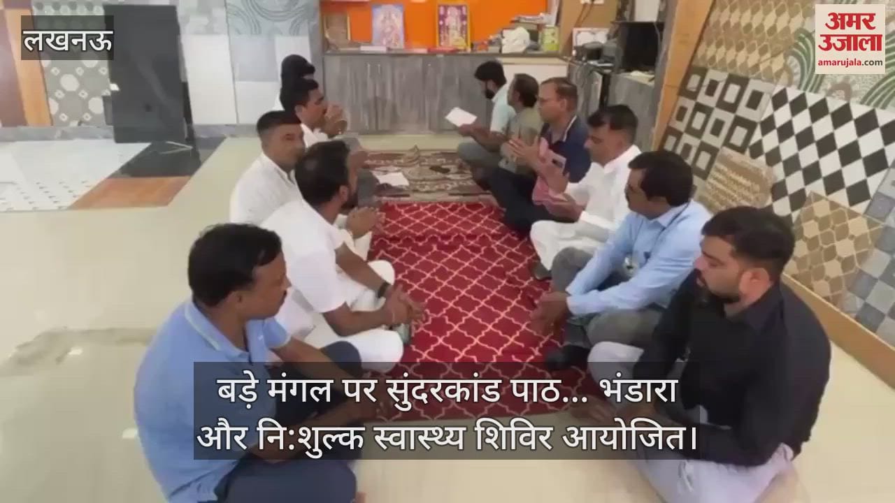 लखनऊ में बड़े मंगल पर सुंदरकांड पाठ... भंडारा और नि:शुल्क स्वास्थ्य शिविर आयोजित