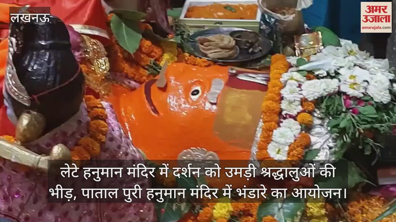 लेटे हनुमान मंदिर में दर्शन को उमड़ी श्रद्धालुओं की भीड़, पाताल पुरी हनुमान मंदिर में भंडारे का आयोजन