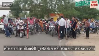 लखनऊ में लोकभवन पर वीआईपी मूवमेंट के चलते किया गया रूट डायवर्जन