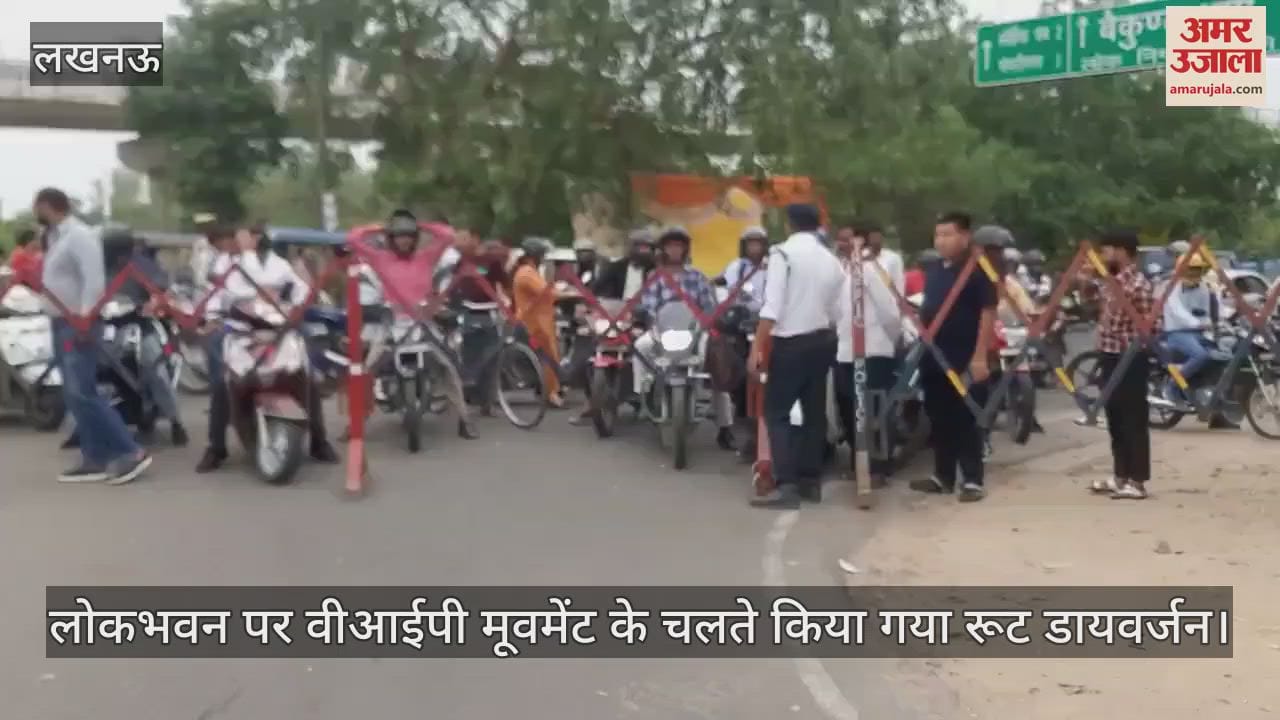 लखनऊ में लोकभवन पर वीआईपी मूवमेंट के चलते किया गया रूट डायवर्जन