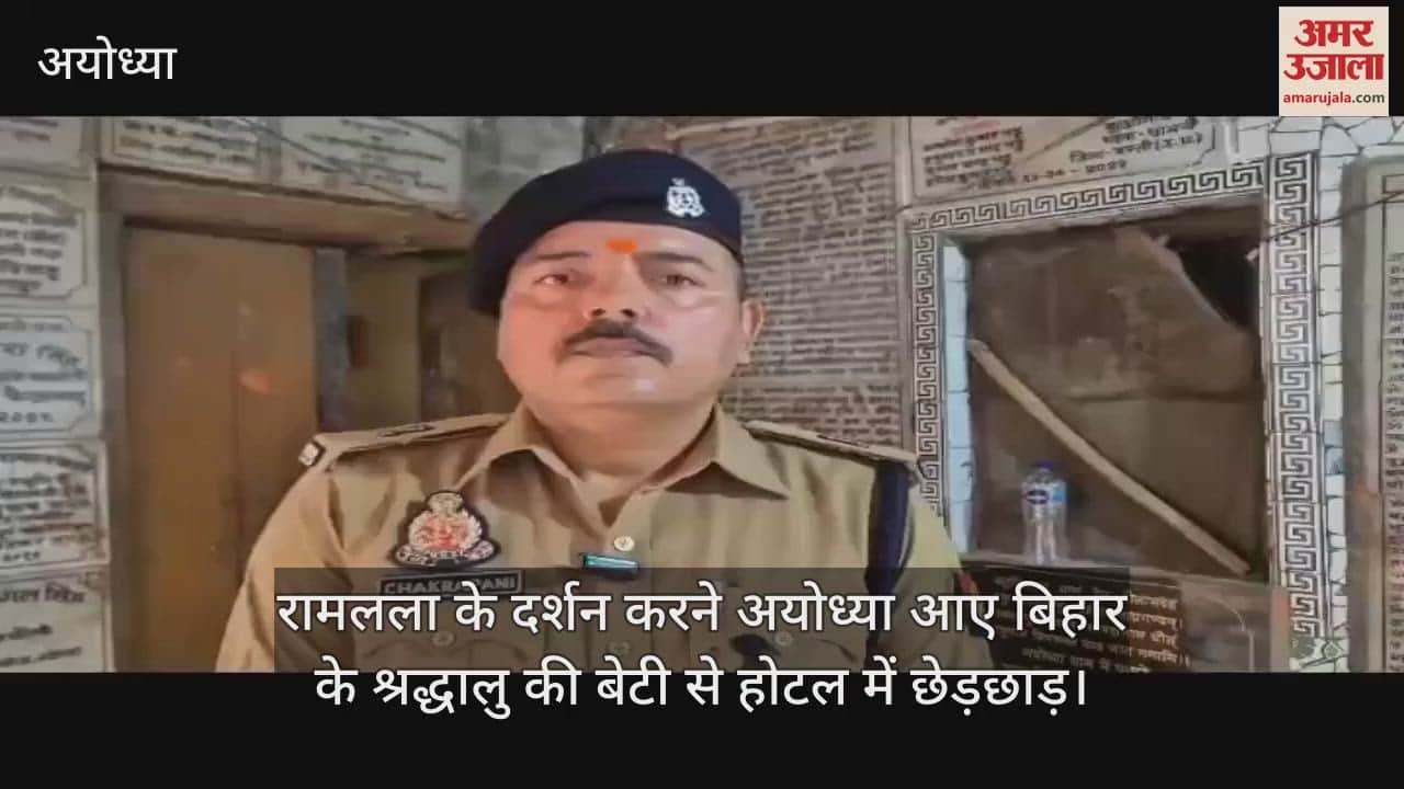 रामलला के दर्शन करने अयोध्या आए बिहार के श्रद्धालु की बेटी से होटल में छेड़छाड़