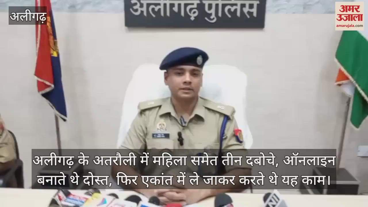 अलीगढ़ के अतरौली में महिला समेत तीन दबोचे, ऑनलाइन बनाते थे दोस्त, फिर एकांत में ले जाकर करते थे यह काम
