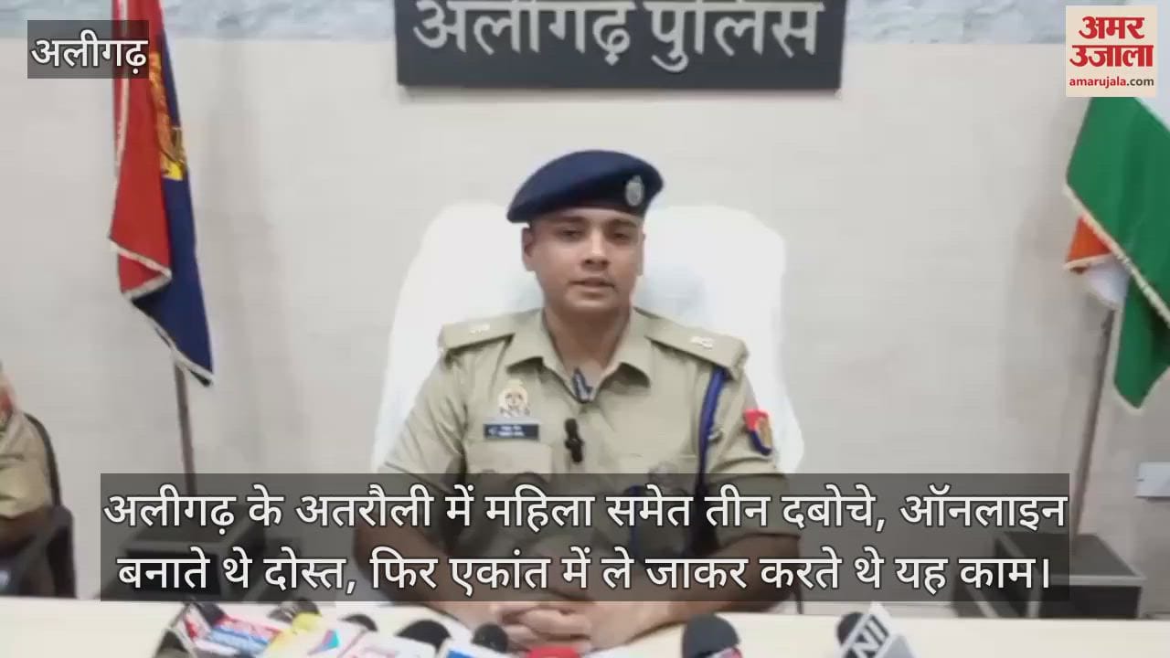 अलीगढ़ के अतरौली में महिला समेत तीन दबोचे, ऑनलाइन बनाते थे दोस्त, फिर एकांत में ले जाकर करते थे यह काम