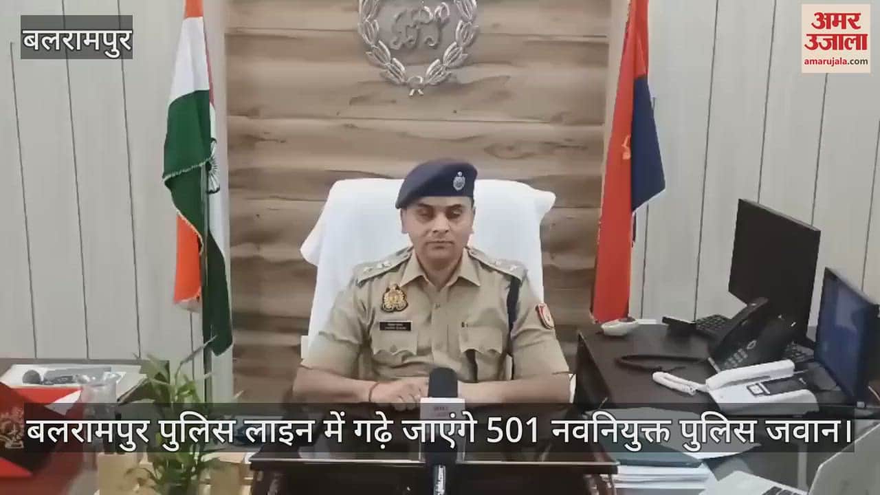 बलरामपुर पुलिस लाइन में गढ़े जाएंगे 501 नवनियुक्त पुलिस जवान