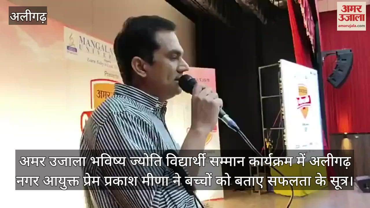 अमर उजाला भविष्य ज्योति विद्यार्थी सम्मान कार्यक्रम में अलीगढ़ नगर आयुक्त प्रेम प्रकाश मीणा ने बच्चों को बताए सफलता के सूत्र