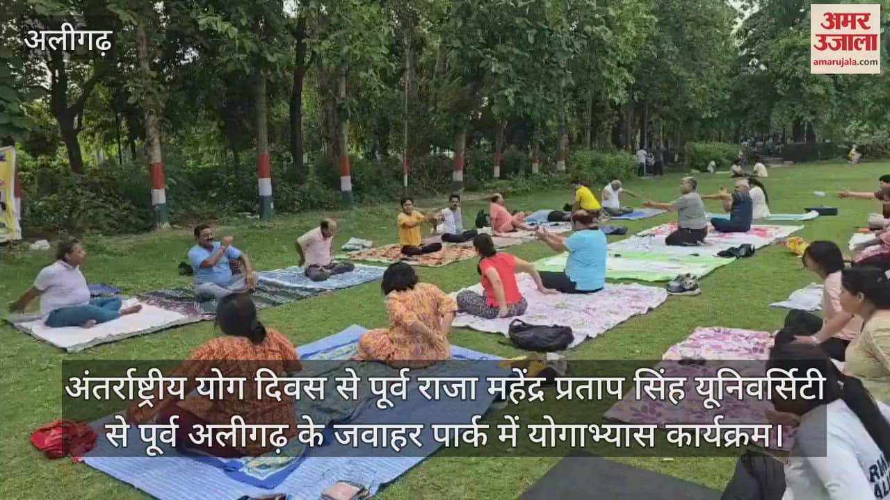 अंतर्राष्ट्रीय योग दिवस से पूर्व राजा महेंद्र प्रताप सिंह यूनिवर्सिटी से पूर्व अलीगढ़ के जवाहर पार्क में योगाभ्यास कार्यक्रम
