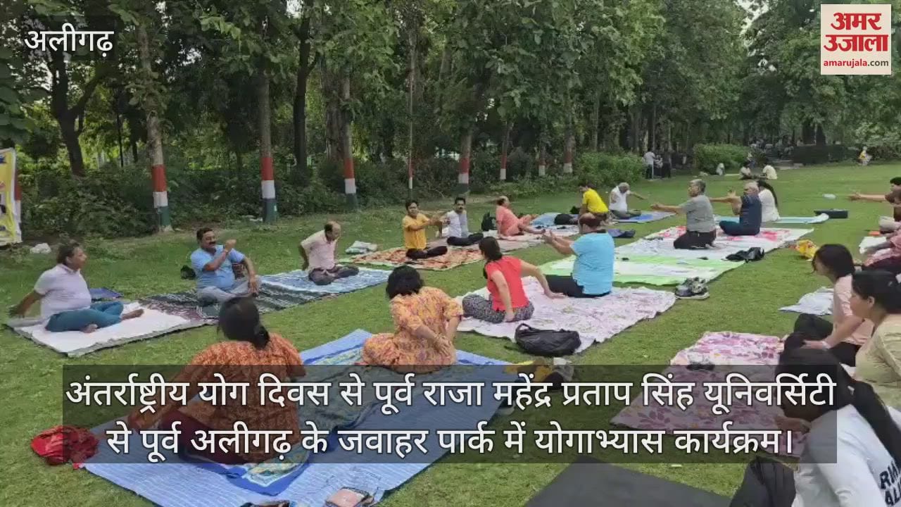 अंतर्राष्ट्रीय योग दिवस से पूर्व राजा महेंद्र प्रताप सिंह यूनिवर्सिटी से पूर्व अलीगढ़ के जवाहर पार्क में योगाभ्यास कार्यक्रम