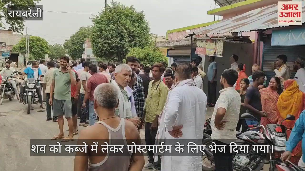 VIDEO: Raebareli: डंपर ने बाइक को मारी टक्कर, युवक की मौत, चालक को लोगों ने पकड़ा